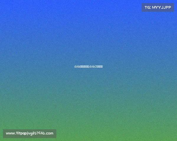 dota电子竞技选手;dota2电子竞技