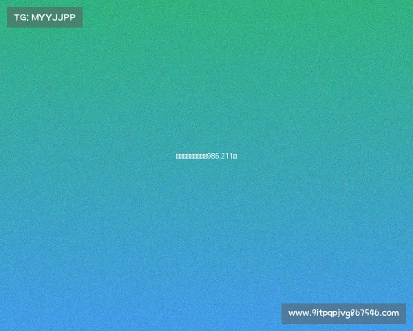 华东电子科技大学是985.211吗